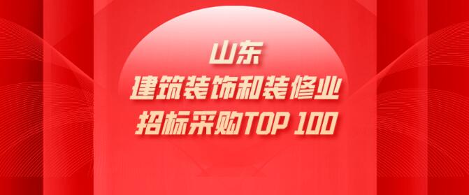 建築裝飾裝修|山(shān)東(dōng)省具競争力供應商百強榜單新出爐